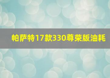 帕萨特17款330尊荣版油耗