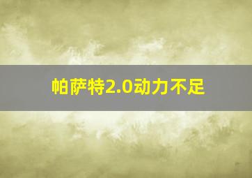 帕萨特2.0动力不足