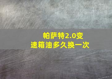 帕萨特2.0变速箱油多久换一次