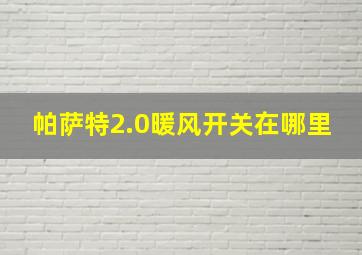 帕萨特2.0暖风开关在哪里