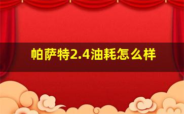 帕萨特2.4油耗怎么样