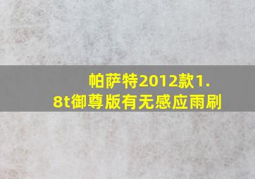 帕萨特2012款1.8t御尊版有无感应雨刷