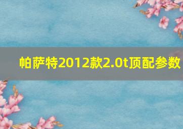 帕萨特2012款2.0t顶配参数