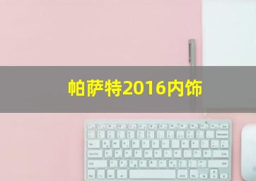 帕萨特2016内饰