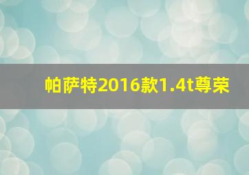 帕萨特2016款1.4t尊荣