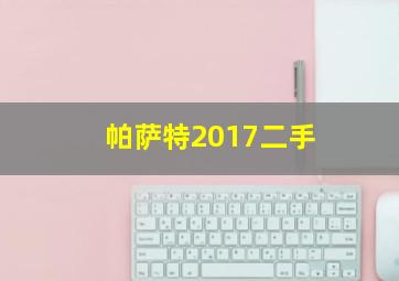 帕萨特2017二手