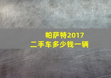 帕萨特2017二手车多少钱一辆