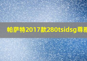 帕萨特2017款280tsidsg尊雅版