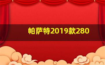 帕萨特2019款280