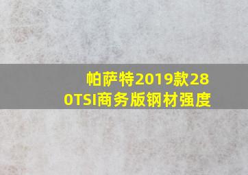 帕萨特2019款280TSI商务版钢材强度