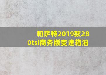 帕萨特2019款280tsi商务版变速箱油