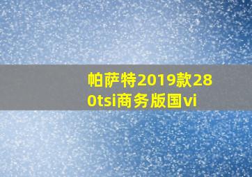 帕萨特2019款280tsi商务版国vi