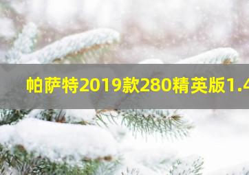 帕萨特2019款280精英版1.4T