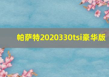 帕萨特2020330tsi豪华版