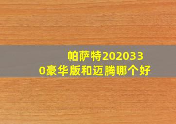 帕萨特2020330豪华版和迈腾哪个好