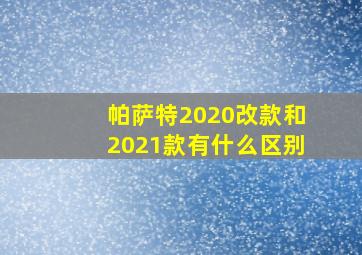 帕萨特2020改款和2021款有什么区别