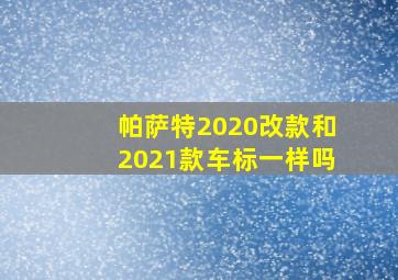 帕萨特2020改款和2021款车标一样吗