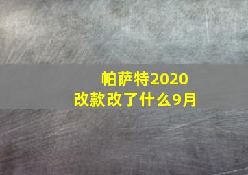 帕萨特2020改款改了什么9月