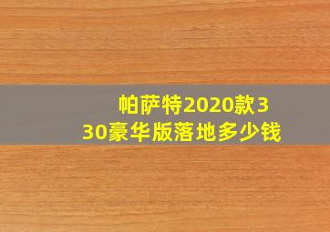 帕萨特2020款330豪华版落地多少钱