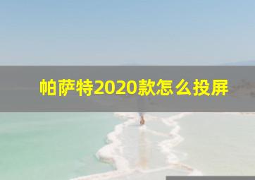 帕萨特2020款怎么投屏