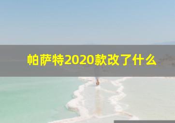 帕萨特2020款改了什么