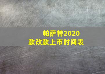 帕萨特2020款改款上市时间表