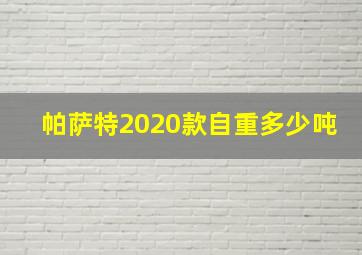 帕萨特2020款自重多少吨