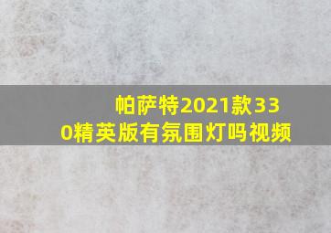 帕萨特2021款330精英版有氛围灯吗视频