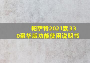 帕萨特2021款330豪华版功能使用说明书