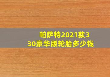 帕萨特2021款330豪华版轮胎多少钱