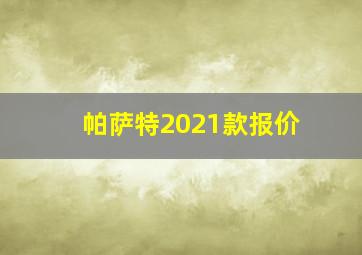 帕萨特2021款报价