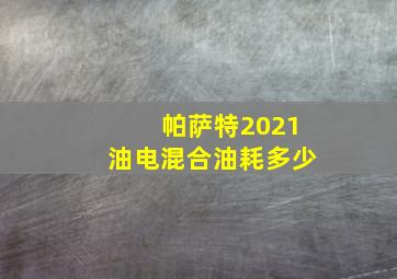 帕萨特2021油电混合油耗多少