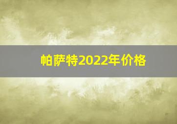 帕萨特2022年价格