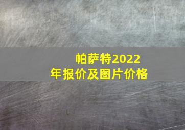 帕萨特2022年报价及图片价格