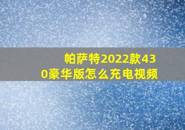 帕萨特2022款430豪华版怎么充电视频