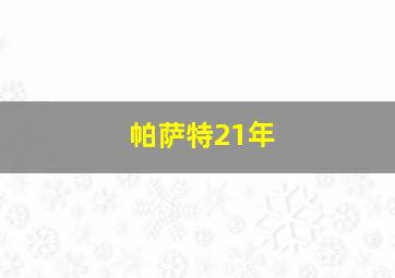 帕萨特21年