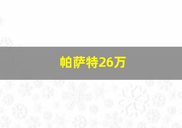 帕萨特26万