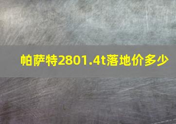 帕萨特2801.4t落地价多少