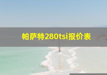 帕萨特280tsi报价表