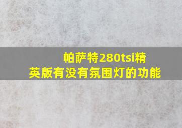 帕萨特280tsi精英版有没有氛围灯的功能