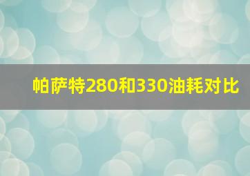 帕萨特280和330油耗对比