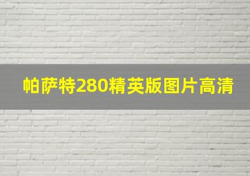 帕萨特280精英版图片高清