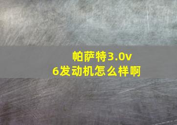 帕萨特3.0v6发动机怎么样啊