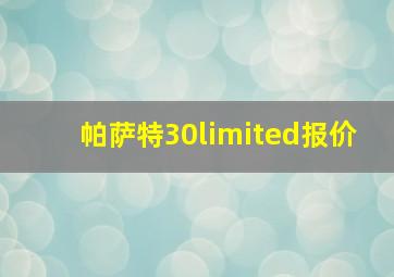 帕萨特30limited报价