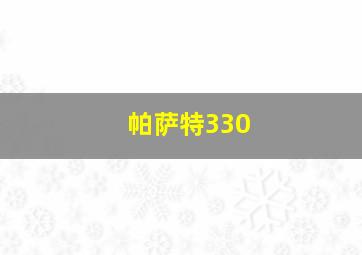 帕萨特330