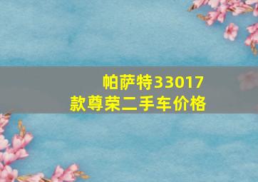 帕萨特33017款尊荣二手车价格