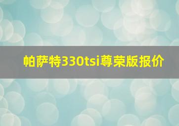 帕萨特330tsi尊荣版报价