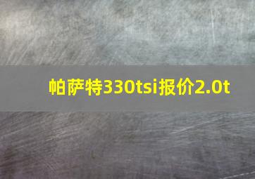 帕萨特330tsi报价2.0t