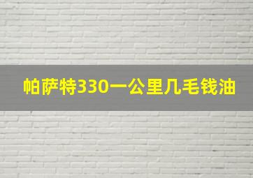 帕萨特330一公里几毛钱油