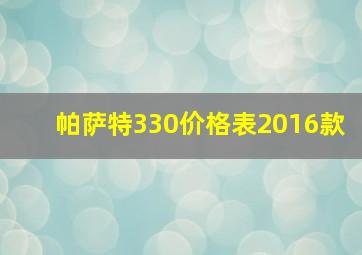 帕萨特330价格表2016款